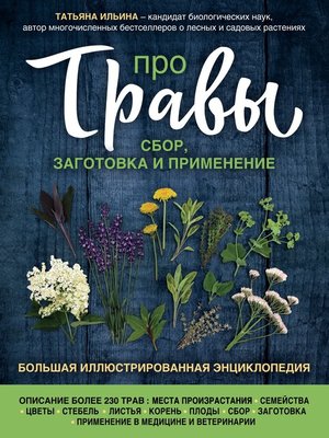 cover image of Про травы. Сбор, заготовка и применение